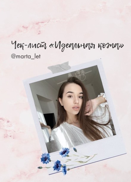 [Marta_let] Чек-лист «Идеальная кожа» (2020)_0.jpg